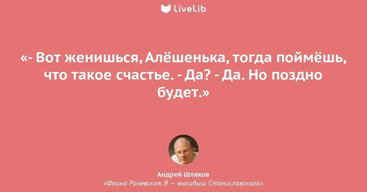 Тогда поняла вдруг эрна. Вот женишься алешенька тогда поймешь. вот женишься поймешь что такое счастье.