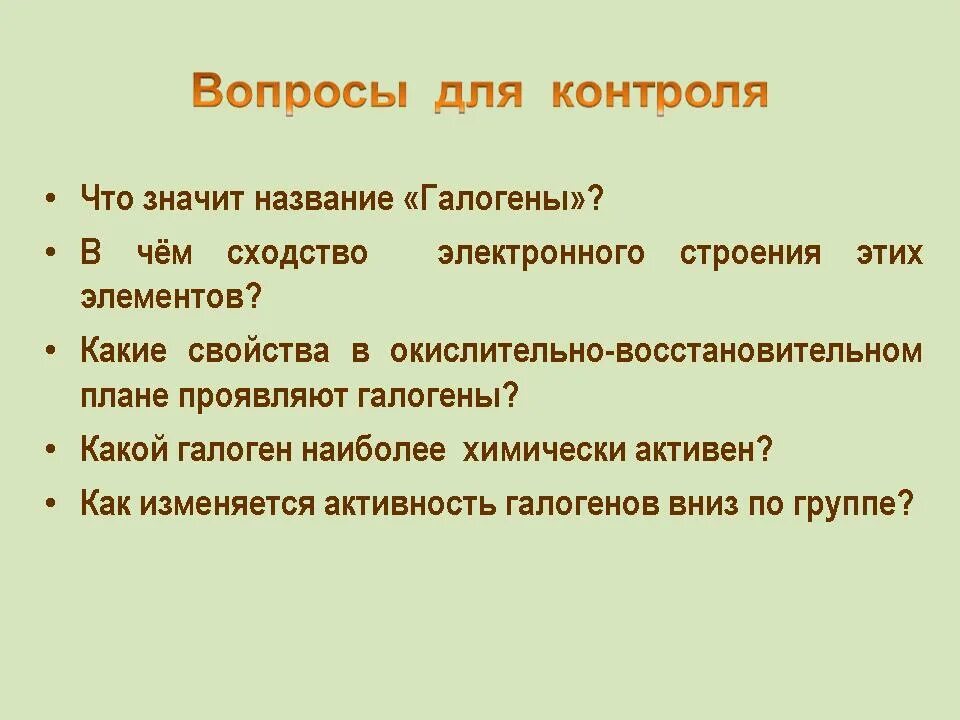 Галогены вопросы. Галогены. Название галогены означает. В чём сходство электронного строения этих элементов галогены. Как изменяется активность галогенов.