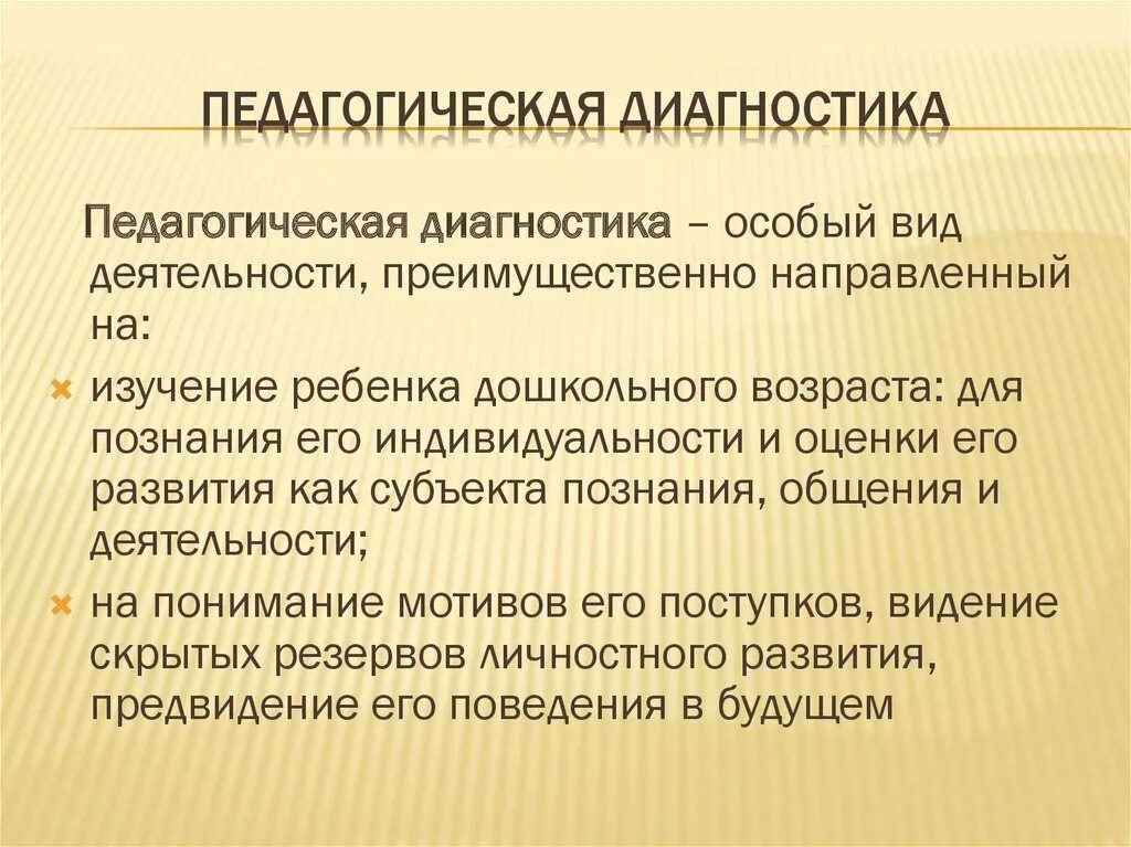 Педагогическая диагностика. Функции педагогической диагностики. Понятие педагогической диагностики. Педагогическая диагностика в ДОУ. Направление педагогической диагностики