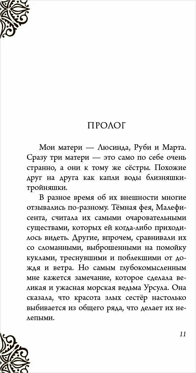 серена валентино история трех ведьм. книга злые сестры иллюстрации. злые сёстры история трёх ведьм серена валентино. серена валентино история трех ведьм. читать злые сестра.