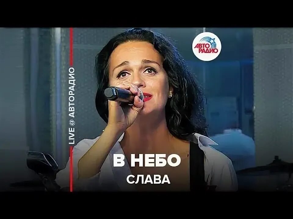 Песня славы в небо. Слава в небо. слава авторадио. слава классный.