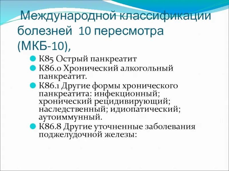 Диагноз к 86.1 расшифровка. Хронический панкреатит мкб 10 мкб 10. Мкб-10 Международная классификация хронический панкреатит. Медицинская классификация болезней 10 пересмотра. Классификация болезней поджелудочной железы.