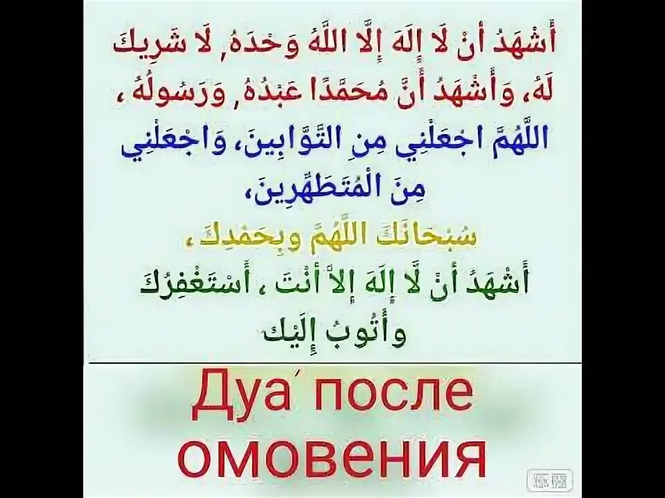 Читаемые при омовении. Омовение что читать. Омовение картинки. Молитва для омовения перед намазом для женщин. Шпаргалка для молящегося.