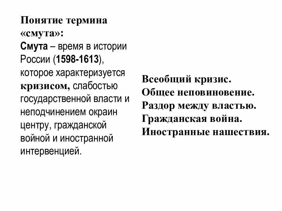 Слабость государственной власти. Понятие смута. Смутное время термины и понятия. Понятие термина смута. Понятие смутного времени.