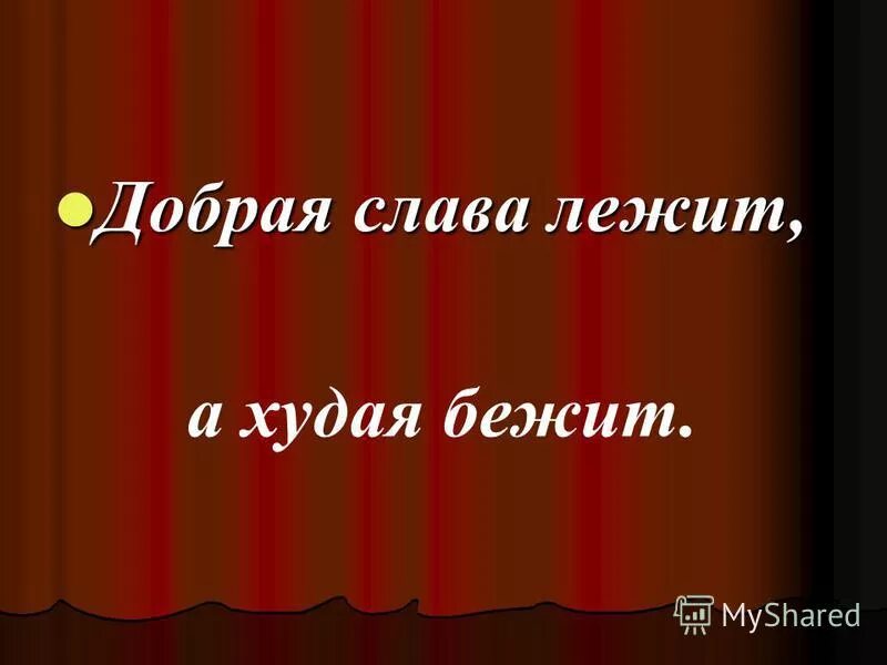 добрая лежит а худая. добрая словалежита худая. добрая слава лежит а худая бежит. пословица добрая слава лежит а худая бежит. добрые дела красят человека.