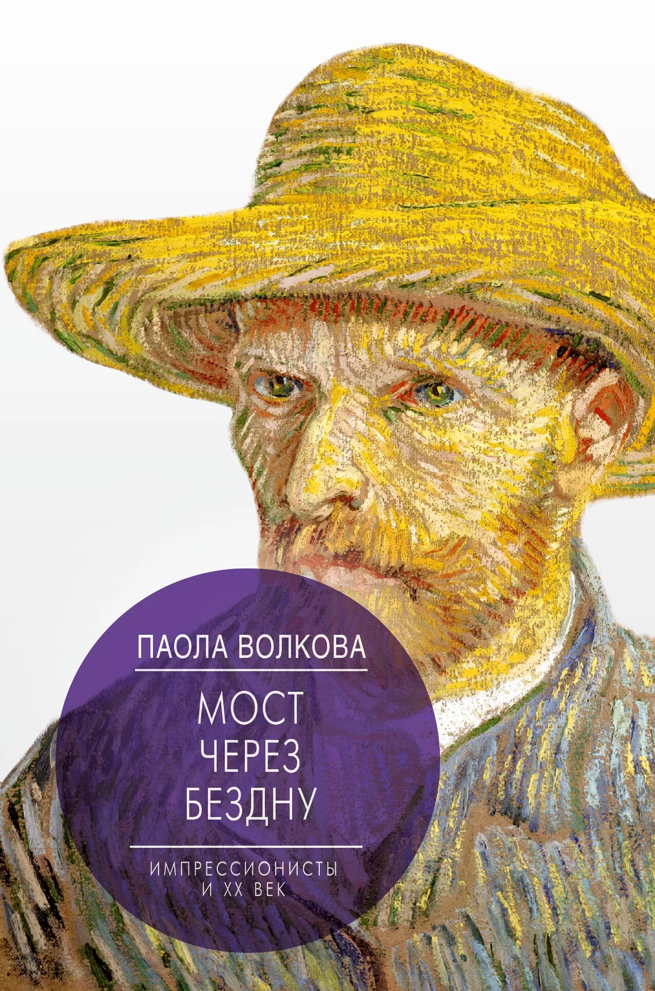 Через бездну. Паола волкова мост через бездну импрессионисты и xx век. мост через бездну паола волкова. паола волкова импрессионизме. мост через бездну книга.