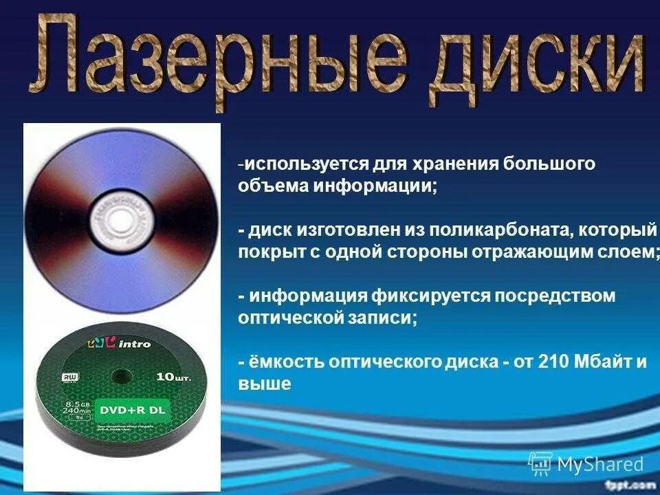 Запись cd dvd. Носитель информации на лазерных дисках. запись на оптический диск. оптический диск емкость. цифровые носители информации оптические.