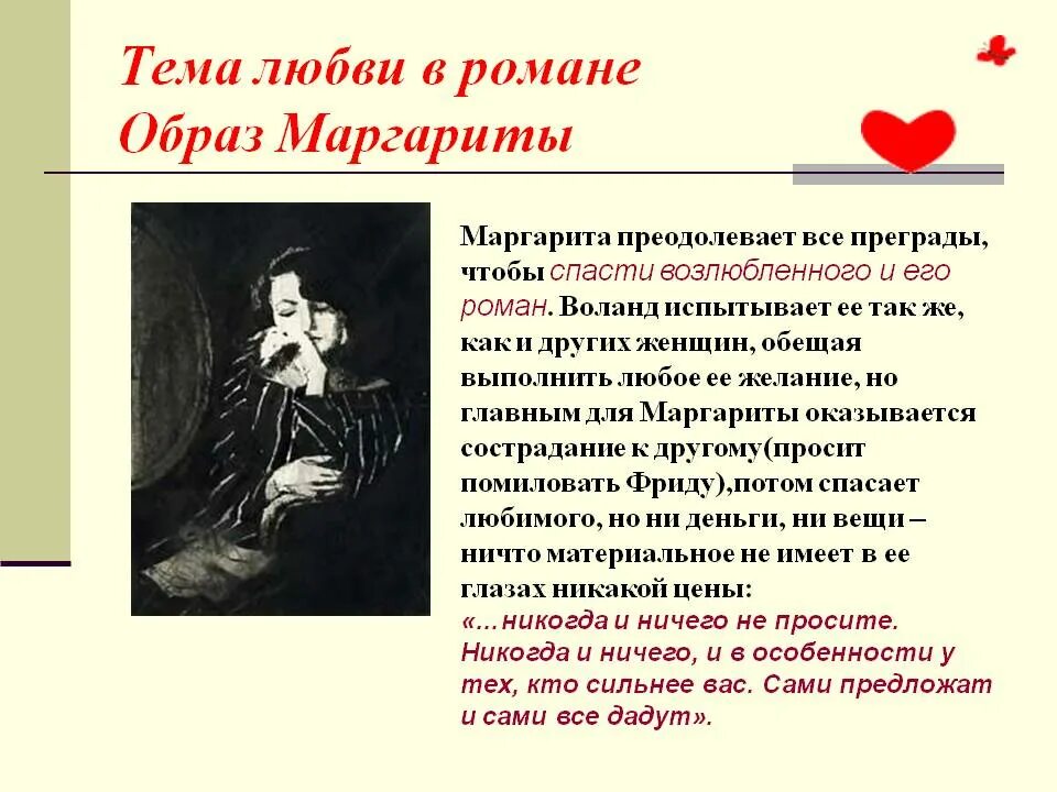 Образ темы. Тема любви в романе Булгакова мастер и Маргарита. Тема любви затрагивается в романе Булгакова мастер и Маргарита. Тема любви в романе мастер и Маргарита кратко. Образ Маргариты в романе мастер и Маргарита.