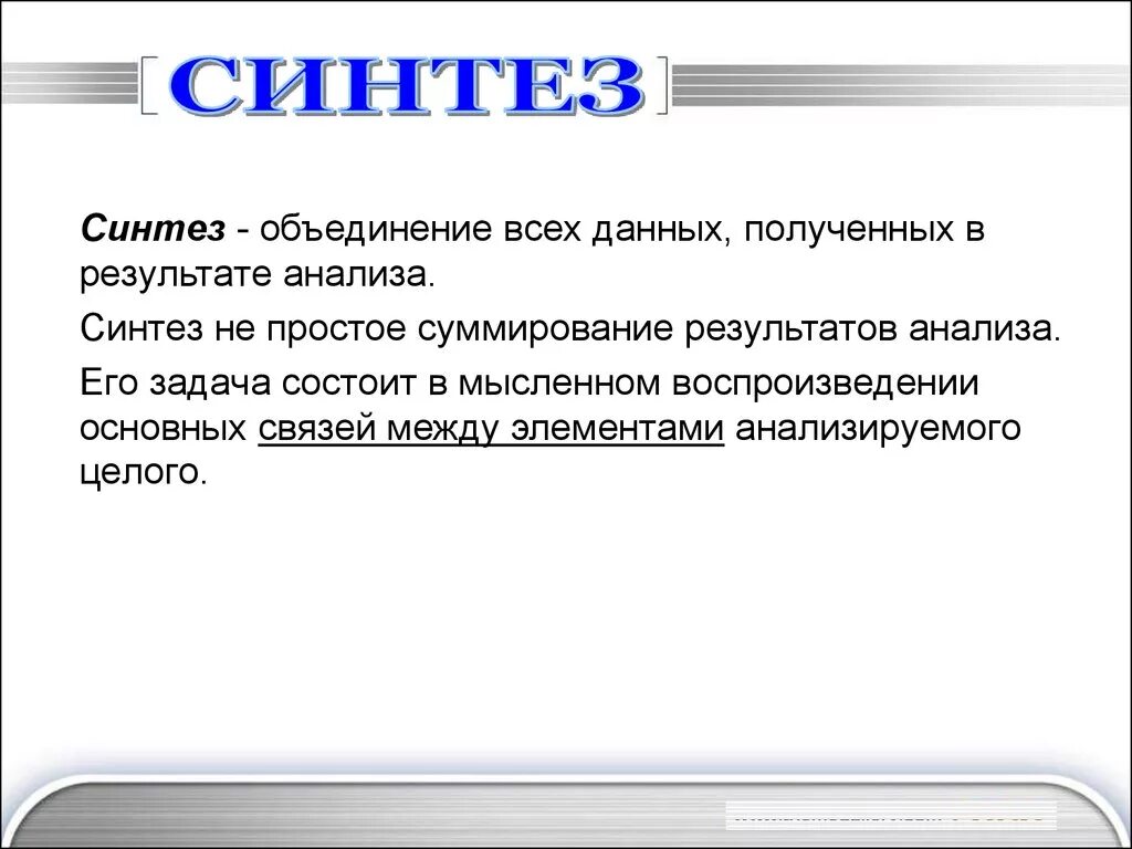 Педагогический синтез. Синтез. Синтез это кратко. Синтезировать это. Синтез полученной информации это.