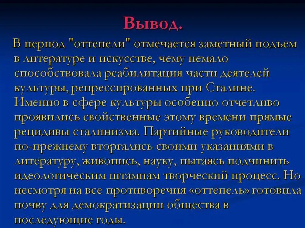 Вывод характеристика духовной жизни эпохи советского общества. Вывод к духовной жизни. Определить особенности духовной жизни советского общества. Культура в период оттепели вывод. Оттепель в духовной жизни общества