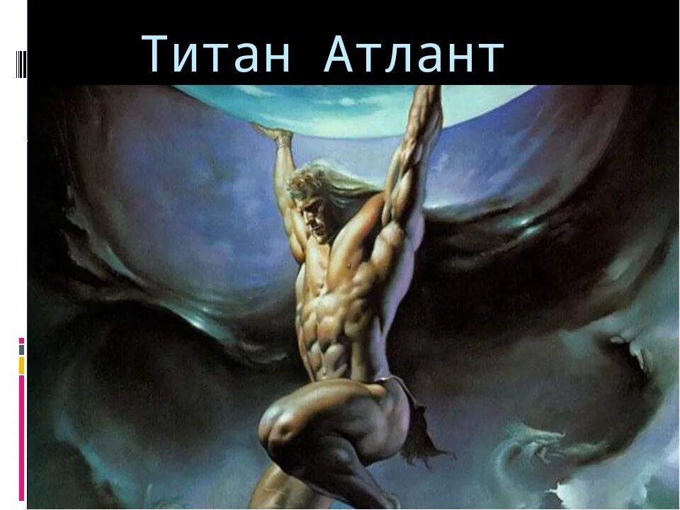 Атлант древнегреческая мифология. Титаны и атланты. Титан иапет греческая мифология. Атлант бог древней греции. Яблоки гесперид атлант геракл.