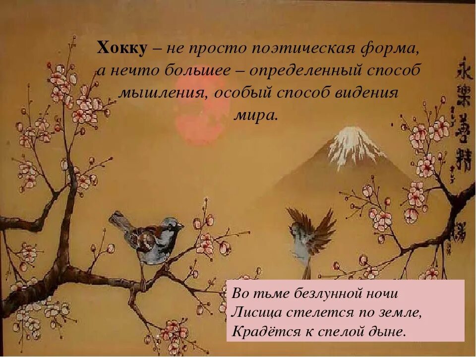 Японские стихи. Японские стихи 17. Японские трёхстишия хокку хайку 7 класс. Японские стихи. Японские стихи 17.