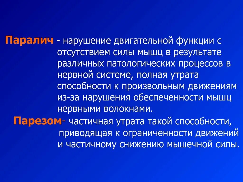 Нарушение двигательной функции. Расстройства двигательной функции. Расстройства двигательной функции нервной системы. Нарушение двигательной функции параличи парезы.