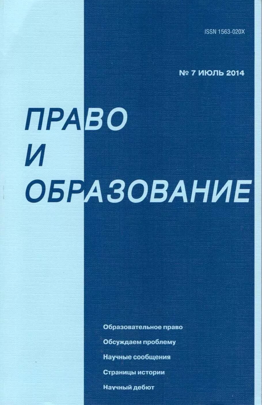 Сайт журнала образование и право журнал. Образование и право журнал. Журнал Pro.право. Журналы по праву.