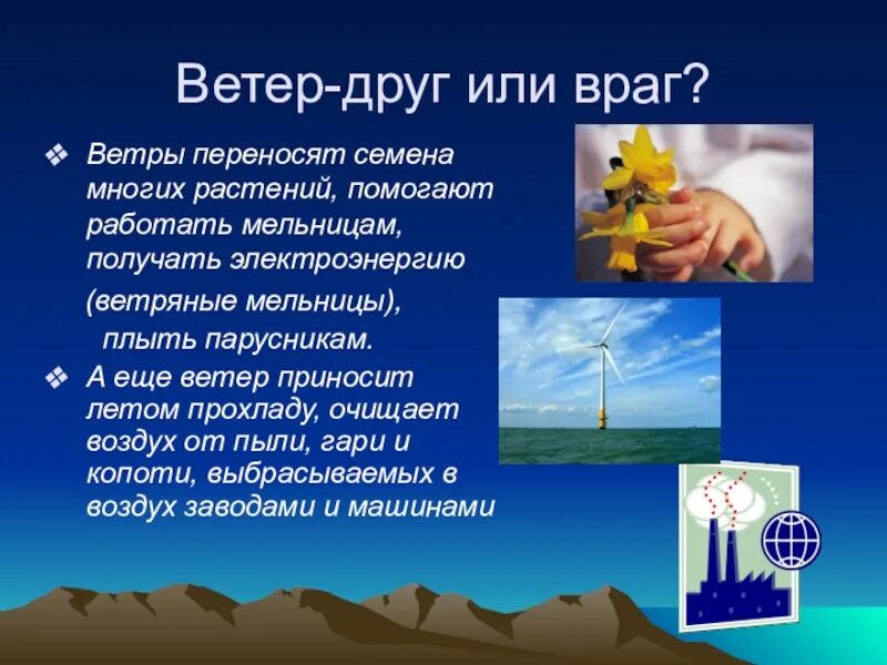 Работает ли ветре. Презентация на тему ветер. Ветер для презентации. Ветер доклад. Сообщение на тему ветер друг.