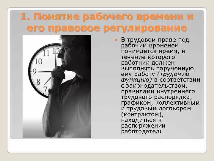 Понятие рабочего времени время отдыха. Понятие рабочего времени. Регулирование рабочего времени. Правовое регулирование рабочего времени. Рабочее время и его регулирование.