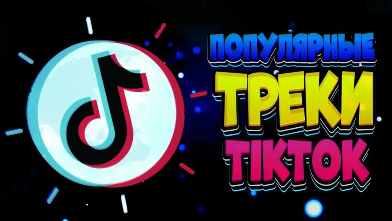 Новинки хитов тик тока. Тик ток треки. Песни тик тока. Тик ток 2022. Песни тик тока 2022.