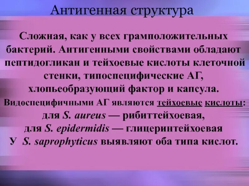 Антигенные свойства бактерий. Тейхоевые кислоты грамположительных бактерий. Тейхоевые кислоты у бактерий. Возбудители гнойно-воспалительных и раневых инфекций. Пептидогликан микробиология тейхоевые кислоты.