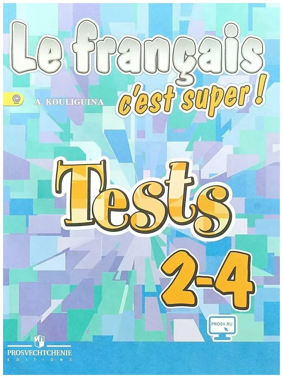 C est super. Le Francais c'est super 2 класс. Твой друг французский язык 2 класс. Tests французский 2 класс. Le Francais c'est super 5 класс.