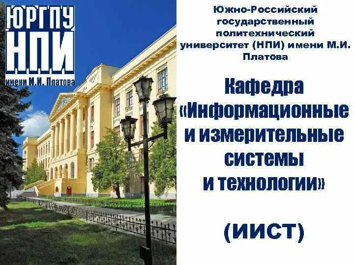 Южно-российский государственный политехнический университет (НПИ). Новочеркасский университет имени Платова. ЮРГПУ НПИ им м и Платова. НПИ кафедры.