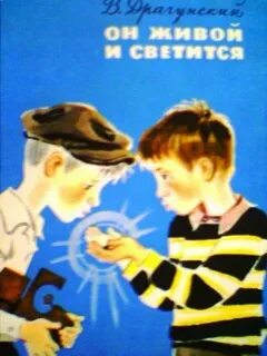 Драгунский он живой и светится краткое