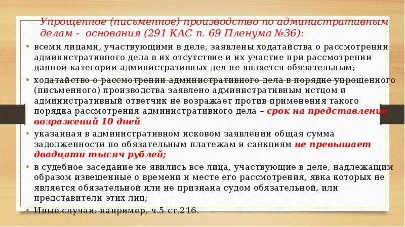 Упрощенное производство в рф. Упрощенное письменное производство. Упрощенное (письменное) производство по административным делам. Рассмотрение дел в порядке упрощенного производства.. Порядок рассмотрения дела КАС.