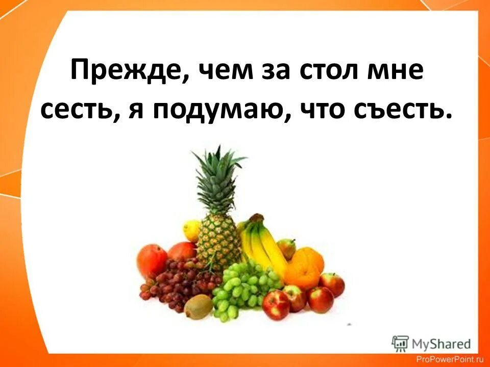 Почему мы едим. Прежде чем за стол мне сесть я подумаю что съесть. что мы едим. мы то что мы едим картинки. здоровье - это то, что мы едим.