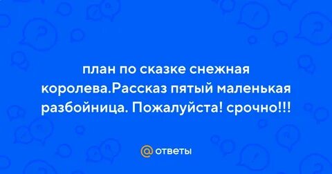 Пересказ снежная королева 5 история маленькая разбойница