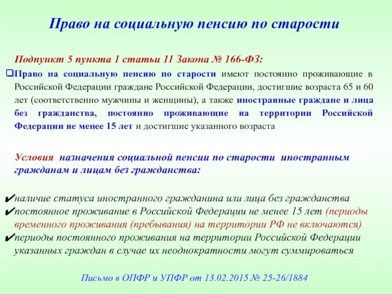 Право на социальную пенсию имеют. Социальная пенсия по старости 166 ФЗ. Круг лиц имеющих право на социальную пенсию. ФЗ 166 от 15.12.2001 о государственном пенсионном обеспечении.