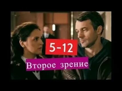 Второе зрение содержание