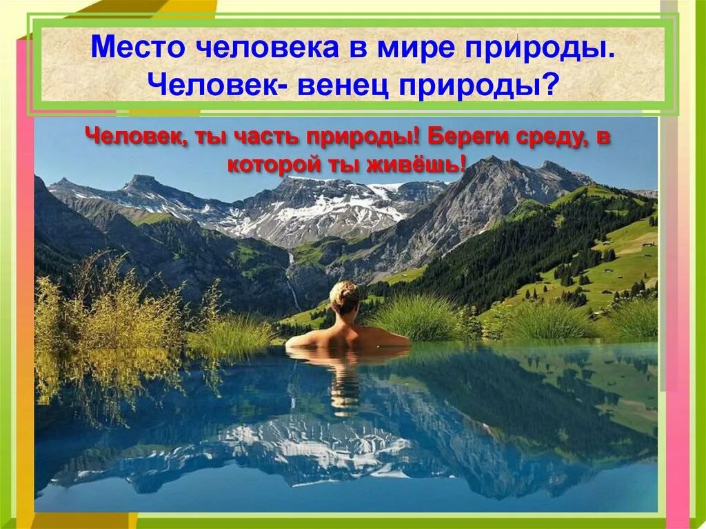 Место человека в мире природы. Человек часть природы. Человек венец природы. Человек и природа 8 класс.