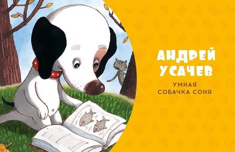 Рассказы умная собачка. Собачка соня. андрей усачев умная собачка соня. собачка соня королевская дворняжка. умная собачка соня королевская дворняжка.