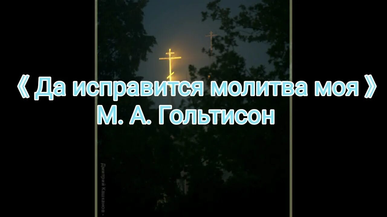 Да исправится молитва моя гольтисон ноты