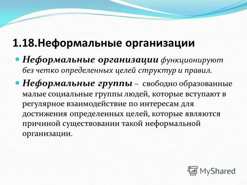 формальные и неформальные организации. неформальные нормы в организации. неформальные организации это в менеджменте. неформальные правила. неформальные нормы организации.