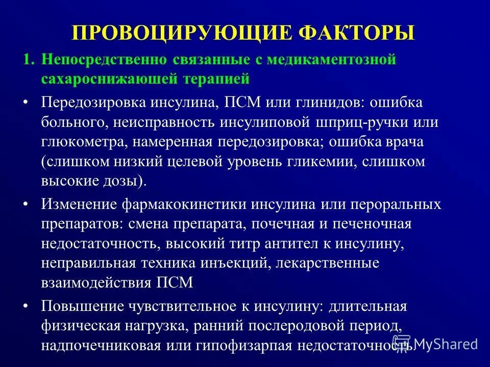 Принципы терапии сд 1 типа. Причины сахарного диабета 1 и 2 типа. Факторы развития сахарного диабета. Провоцирующие факторы при сахарном диабете i типа:. Основные провоцирующие факторы сахарного диабета.