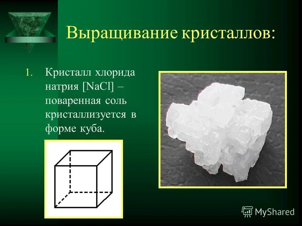 Какой формы кристалл поваренной соли. «прозрачное твёрдое тело, имеющее форму правильного многогранника». Твёрдые тела имеющие от природы форму правильного многогранника это. Кристаллы поваренной соли. Многогранники в природе кристаллы поваренной соли.