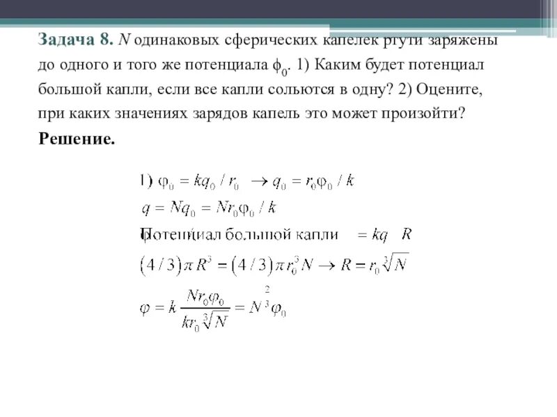 Капля ртути имевшая заряд 2q. Заряд капли ртути. Потенциал капли. Определите потенциал большой капли ртути. Потенциал одной маленькой заряженной сферической капли ртути.