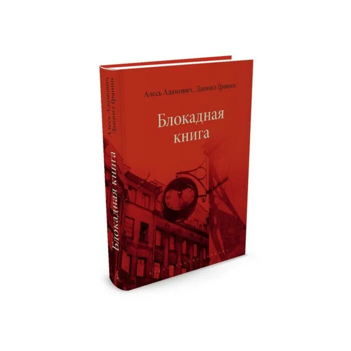 Адамович Гранин Блокадная книга. Адамович а., Гранин д. Блокадная книга.