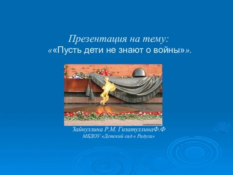 Пусть дети не знают войны стих. Чтоб дети не знали войны стих. Стих про войну пусть дети не знают войны. Пусть дети не знают войны Автор стихотворения.