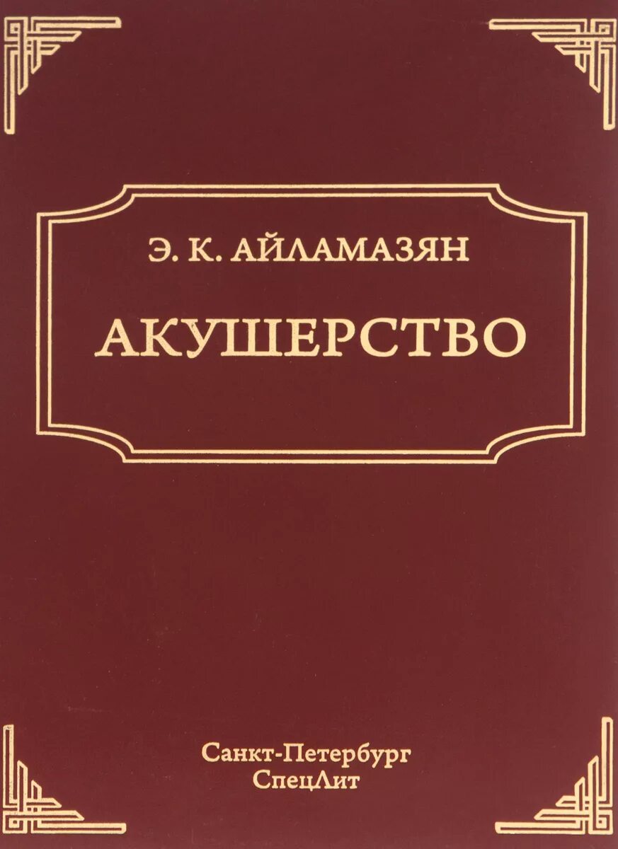 Учебник по акушерству и гинекологии. Гинекология книга. Айламазян акушерство и гинекология. Акушерство читать. Акушерство читать.
