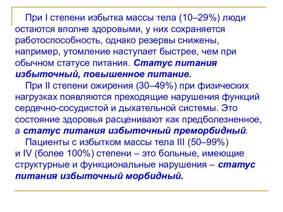 Пищевой статус питания. Избыточный статус питания. Морбидный избыточный статус питания. Повышенный статус питания — это:. Пониженный статус питания;.