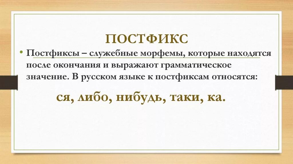 Постфикс. Постфиксы в русском языке примеры. Как определить постфикс. Постфикс примеры примеры. Морфемы входящие в основу