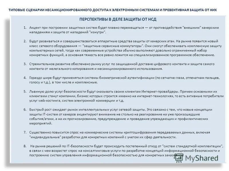 Информационные технологии компьютер. Классификация архивных информационных ресурсов. Типовые сценарии несанкционированного доступа к электронным. Безопасность электронных ресурсов. Информационные ресурсы в образовании.