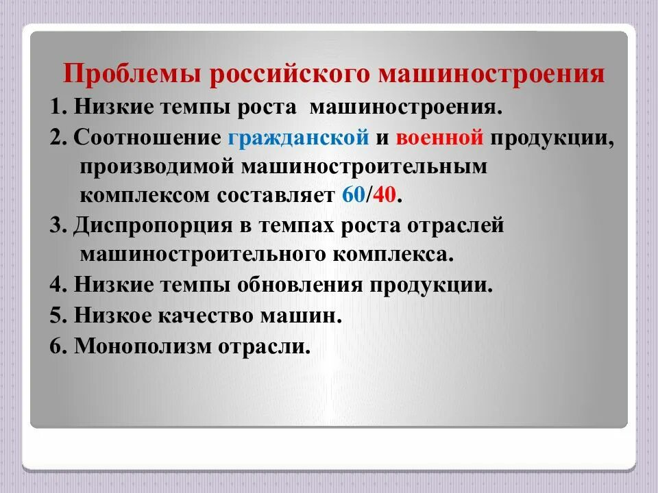 Перспективы размещения отрасли машиностроения. Проблемы машиностроения. Проблемы машиностроительного комплекса. Проблемы машиностроительного комплекса России. Проблемы российского машиностроения.