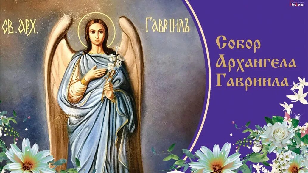 Праздник архангела гавриила 26. С днем собора архангела гавриила.