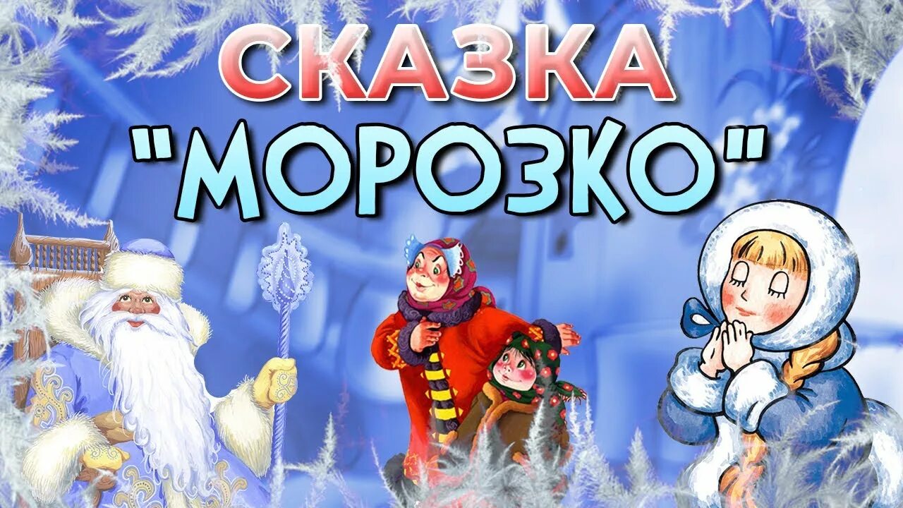 Морозко. Сказки Морозко. Аудиосказка Морозко.