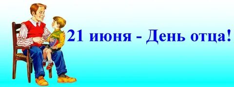 Сценарий праздника день отца в доу