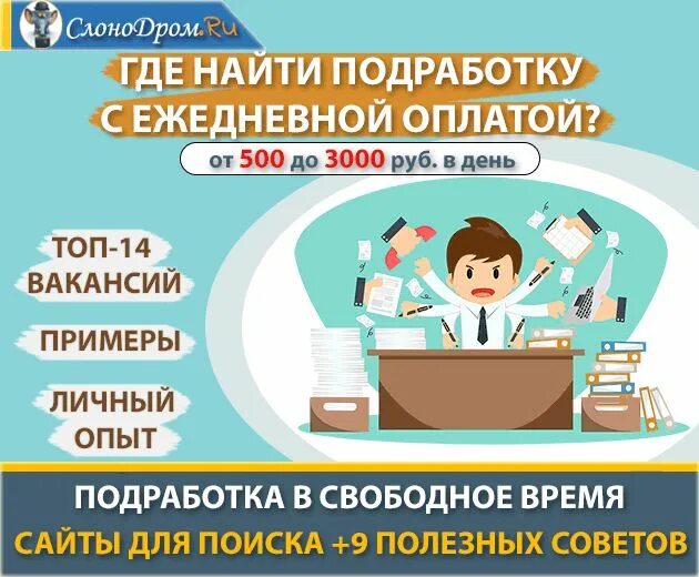 Подработка наличных каждый день. Работа в свободное от основной работы время. подработка женщинам с ежедневной оплатой. подработка в свободное время. работа подработка с ежедневной оплатой.
