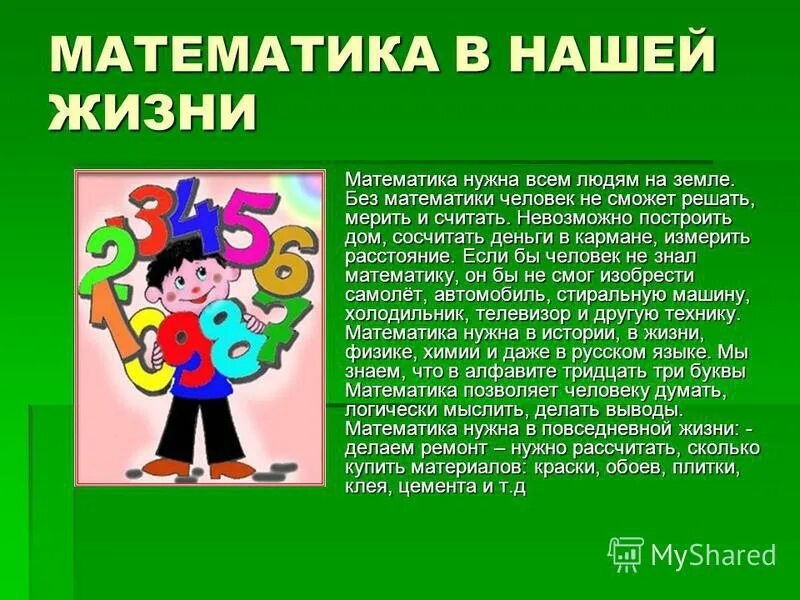 Проект по математике 6. Математика в нашей жизни. Маьематика в жизни человек. Математика в нашей жизни проект. Математика для презентации.