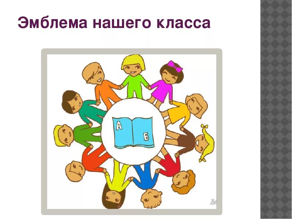 Эмблема класса 4 класс. Эмблема класса. эмблема нашего класса. символ дружного класса. эмблема класса 5 класс.